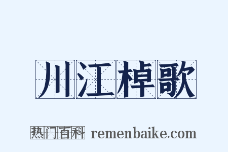 川江棹歌是什么意思的图片